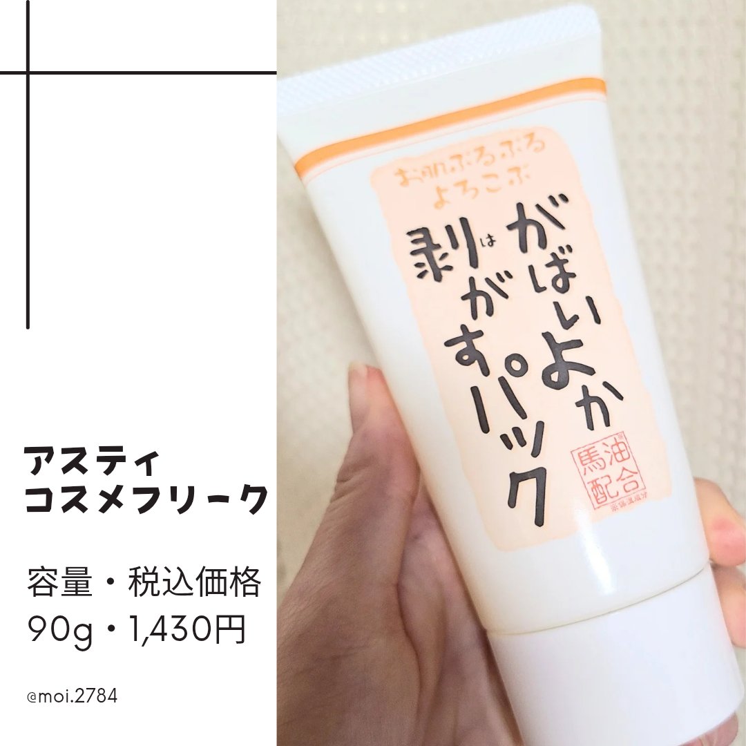 がばいよか剥がすパック/アスティ コスメフリーク/シートマスク・パックを使ったクチコミ（1枚目）