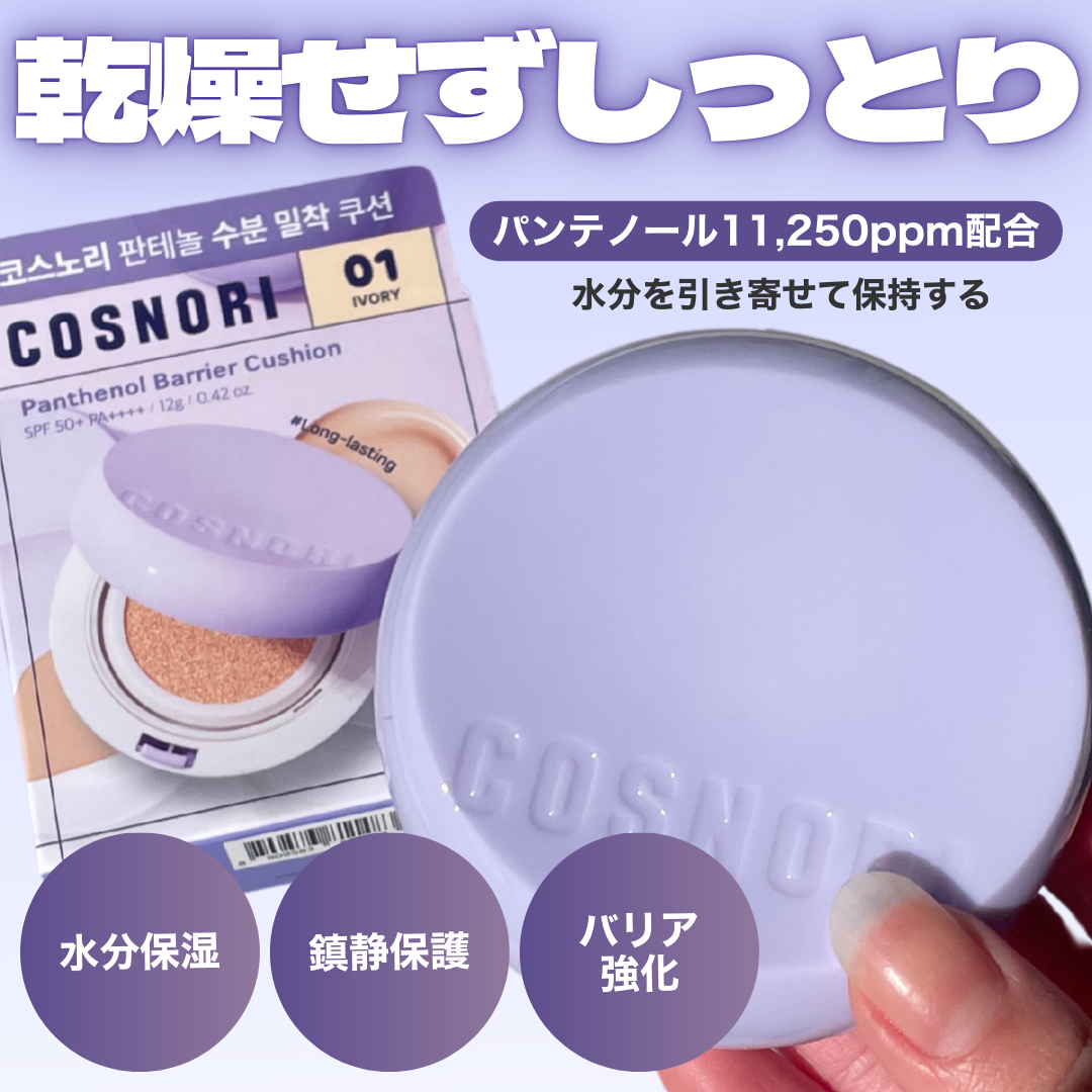 パンテノールバリアクッション/COSNORI/クッションファンデーションを使ったクチコミ（2枚目）