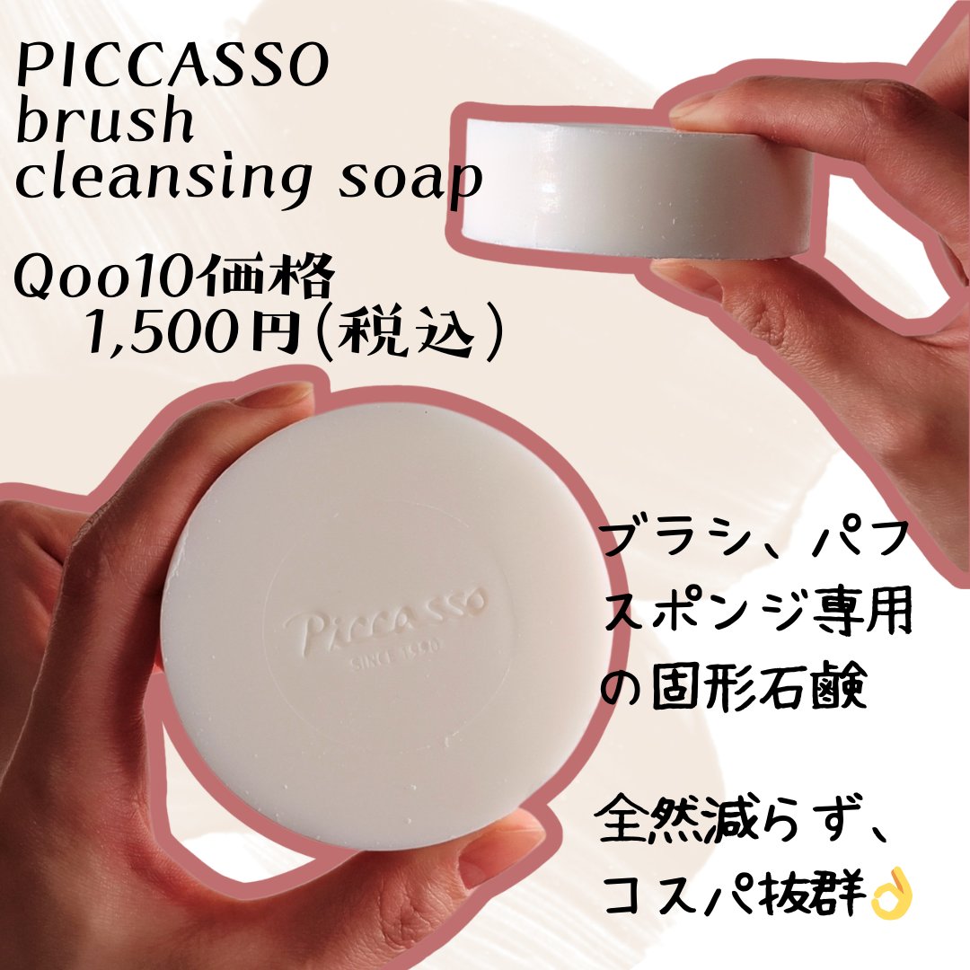 brush cleansing soap/PICCASSO/その他化粧小物を使ったクチコミ（2枚目）