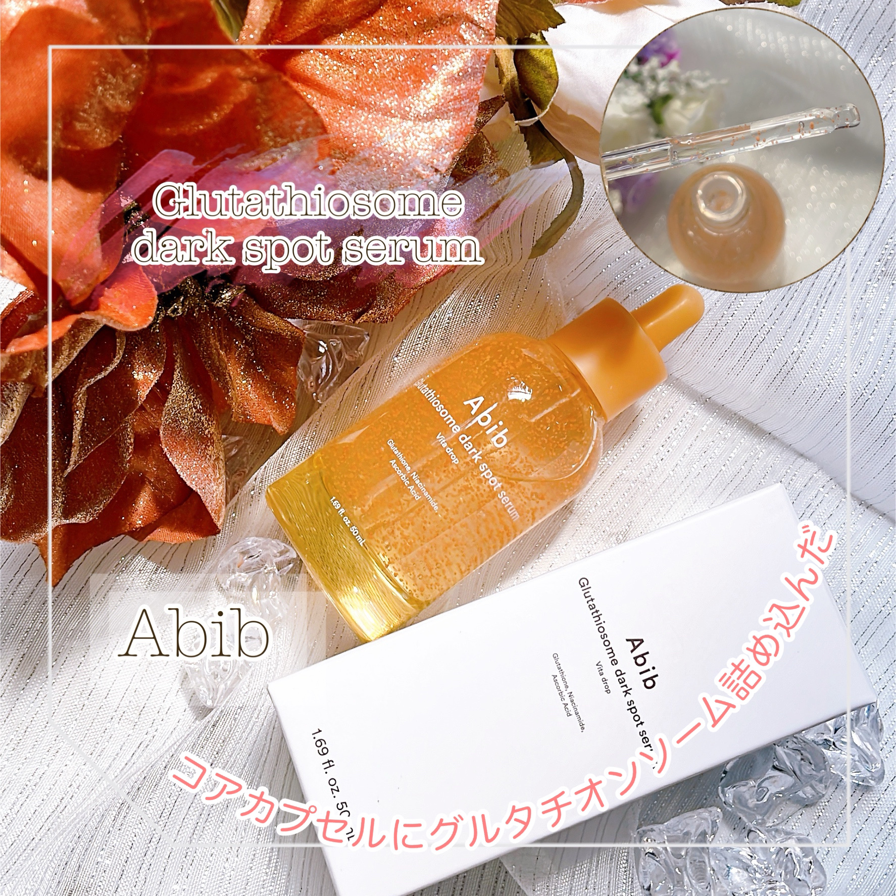 アビブ　グルタチオンソームダークスポットセラムビタドロップ/Abib /美容液を使ったクチコミ（1枚目）