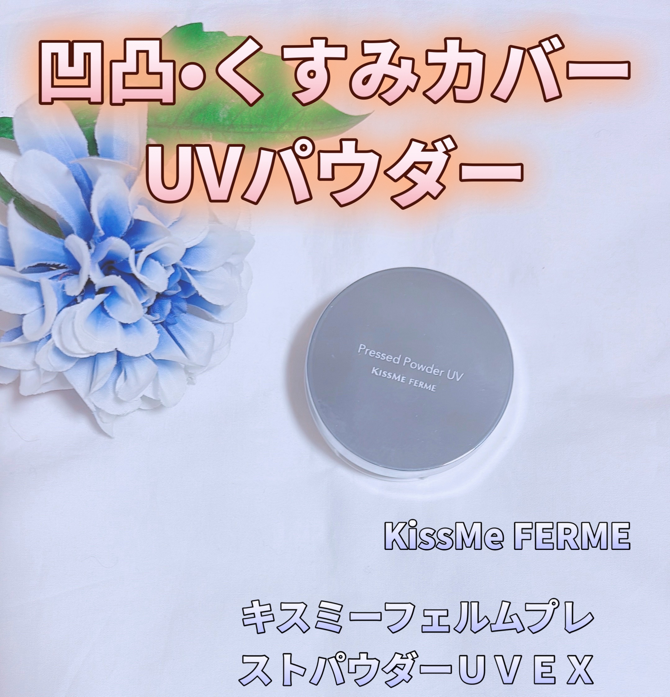 キスミー　フェルム　プレストパウダーＵＶ　ＥＸ/キスミー フェルム/プレストパウダーを使ったクチコミ（1枚目）