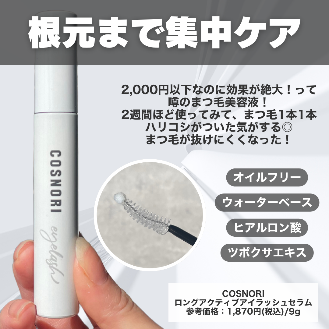 コスノリ アイラッシュティンティングセラム/COSNORI/まつげ美容液を使ったクチコミ（3枚目）