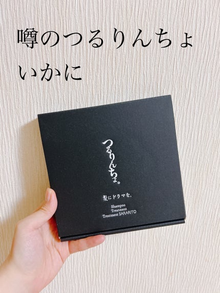 つるりんちょ シャンプー / トリートメント/つるりんちょ/市販シャンプーを使ったクチコミ(1枚目)