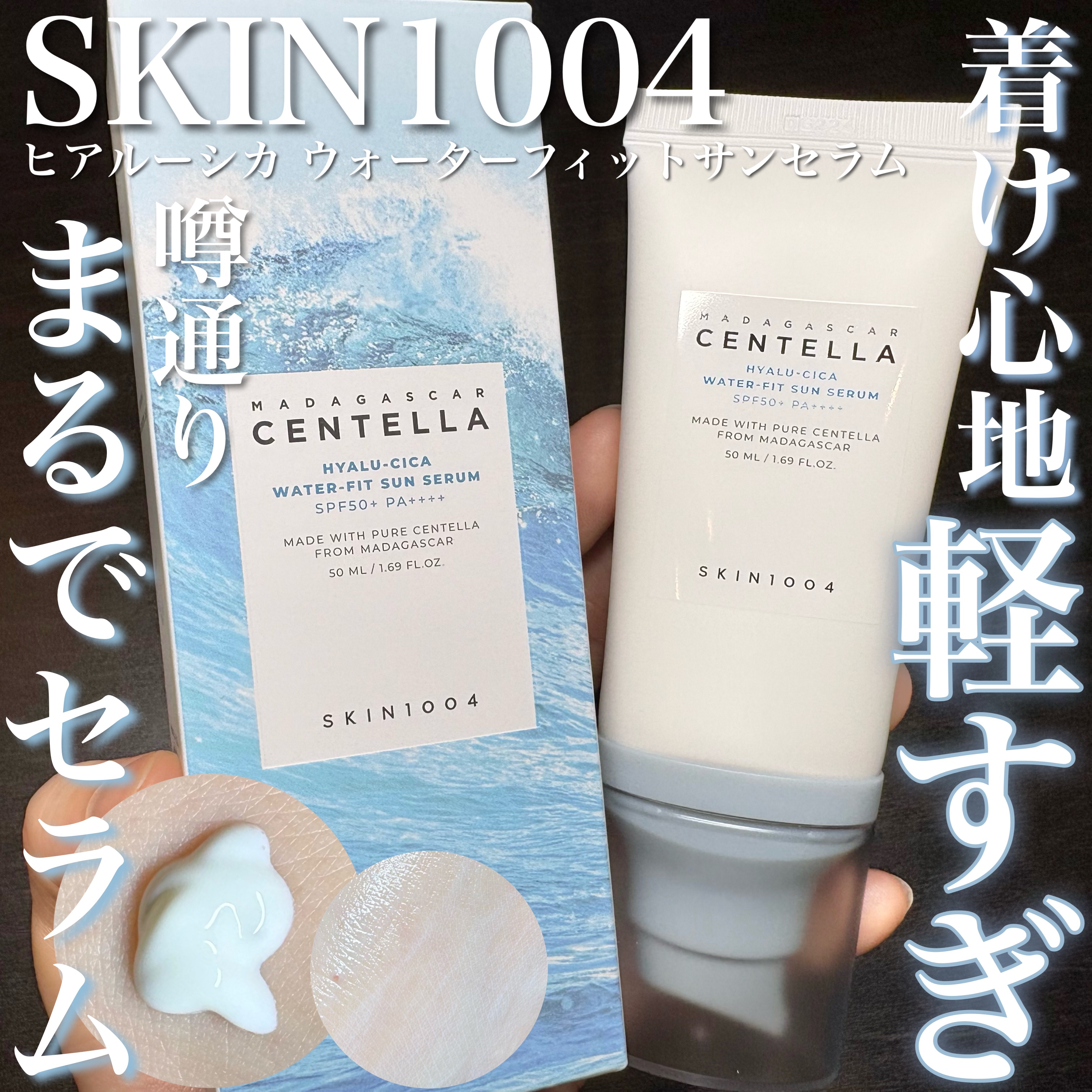 ヒアルーシカ ウォーターフィット サンセラム/SKIN1004/日焼け止めローションを使ったクチコミ（1枚目）