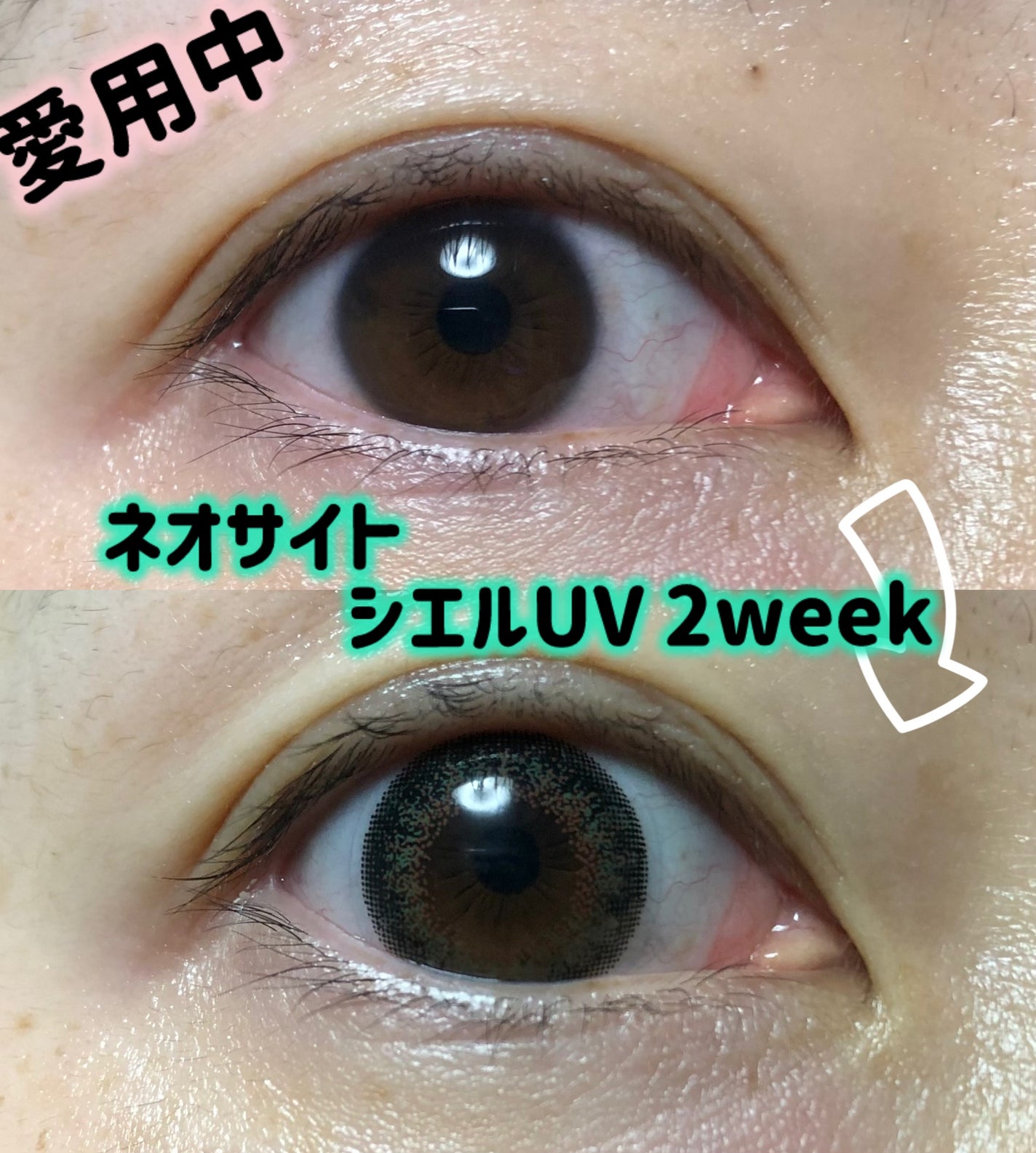 ネオサイト2ウィーク シエルUV/Aire/カラーコンタクトレンズを使ったクチコミ(1枚目)