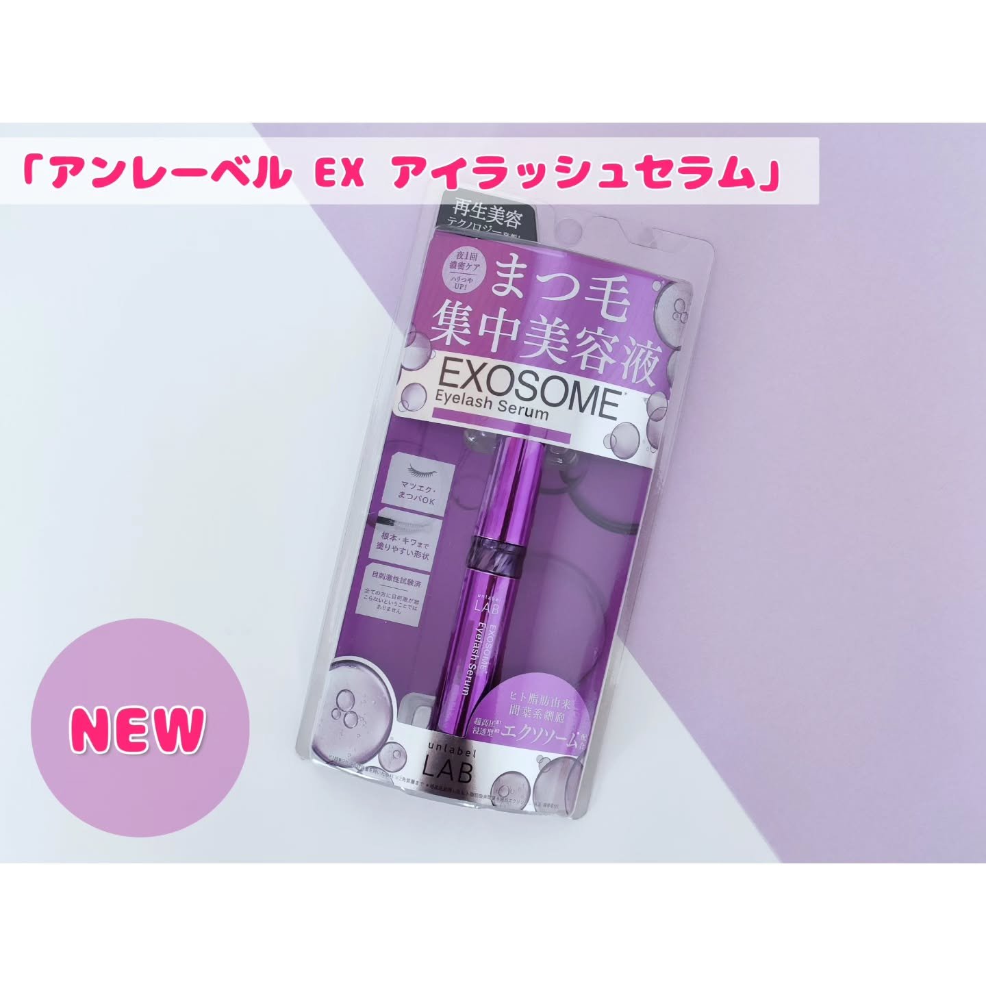 ＥＸアイラッシュセラム/unlabel/まつげ美容液を使ったクチコミ（1枚目）