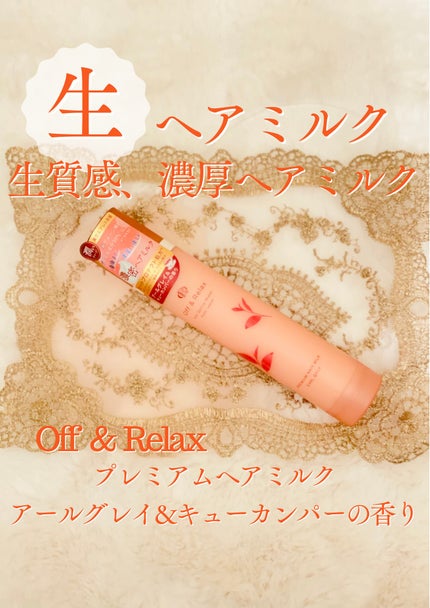 OR プレミアムヘアミルク アールグレイ&キューカンバーの香り/Off&Relax/ヘアミルクを使ったクチコミ(1枚目)