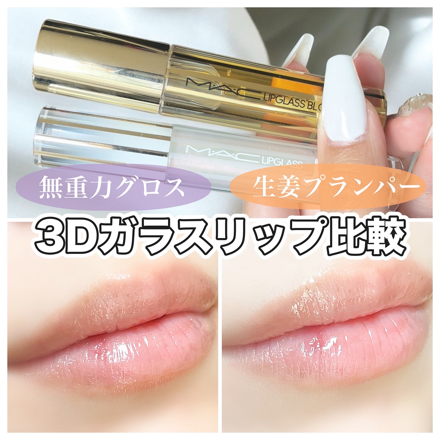 リップガラス エアー/M・A・C/リップグロスを使ったクチコミ（1枚目）