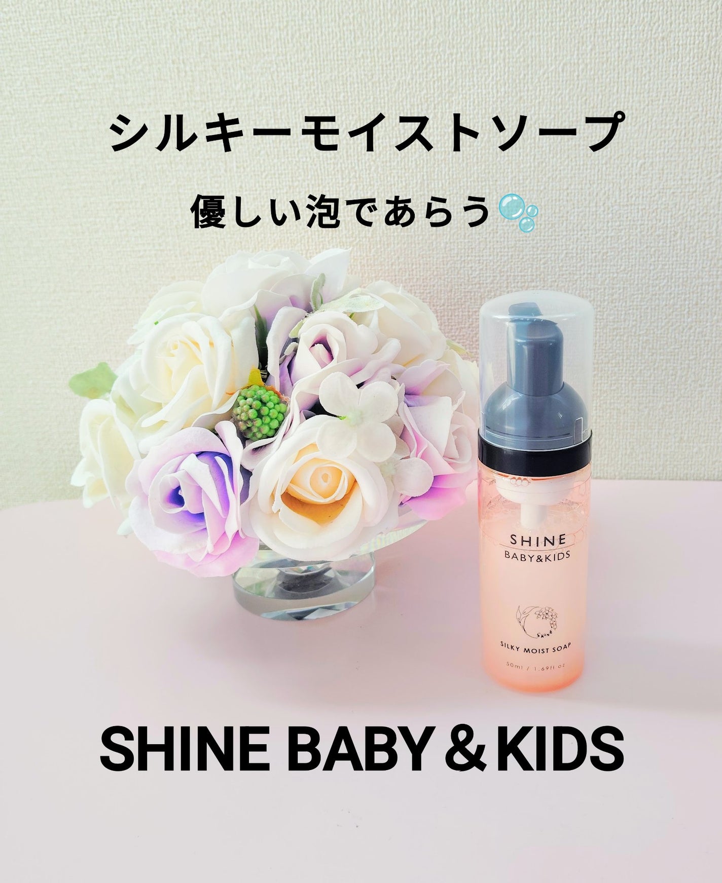 シルキーモイストソープ/SHINE BABY&KIDS/泡洗顔を使ったクチコミ(1枚目)