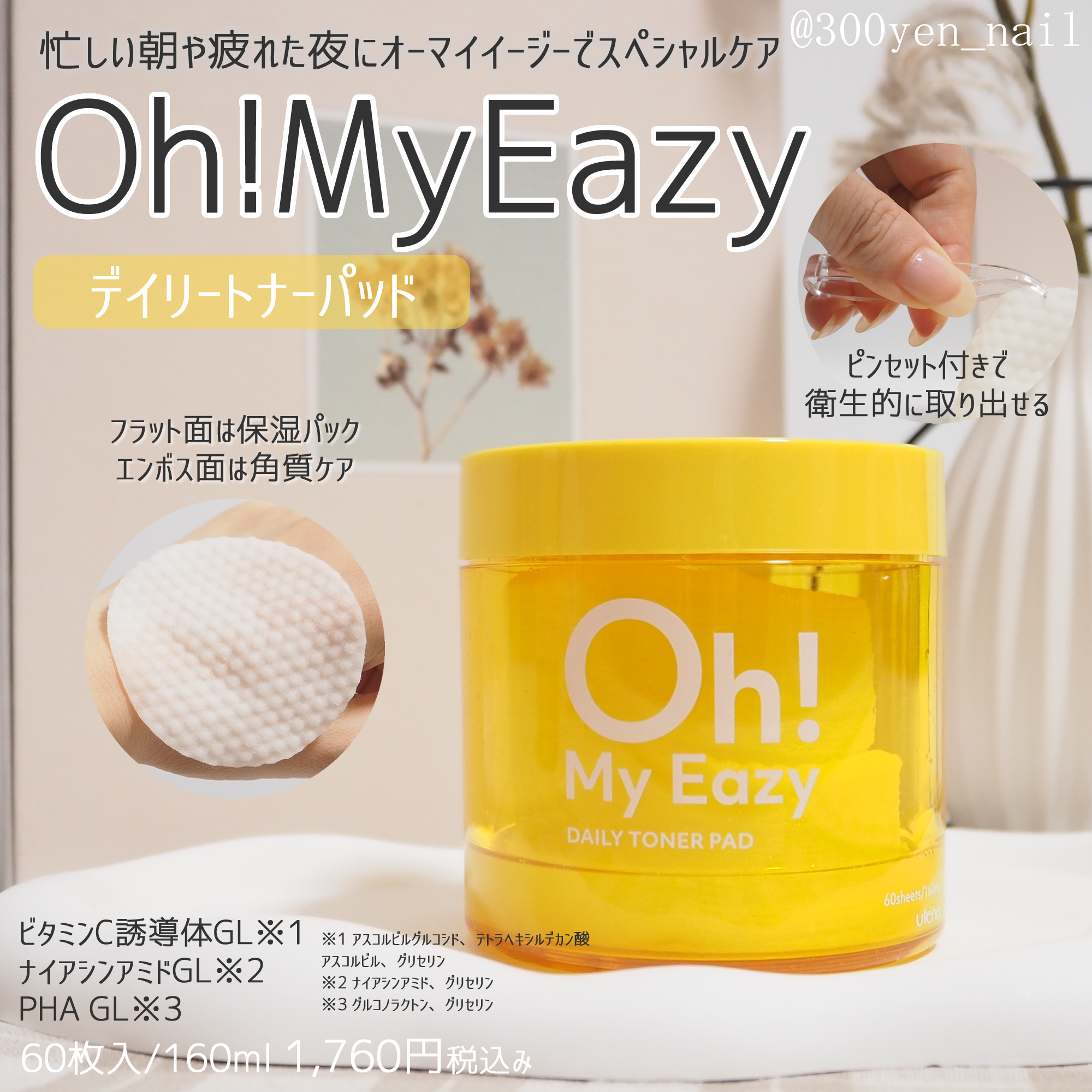 ウテナ オーマイイージー デイリートナーパッドのクチコミ「Oh!MyEazyデイリートナーパッド
毎朝、洗顔せずにトナーパッドでふき取りしています。
片.....」（1枚目）