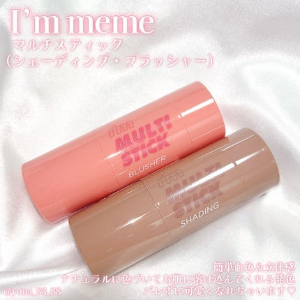 アイムマルチスティックブラッシャー/i’m meme/ジェル・クリームチークを使ったクチコミ(2枚目)