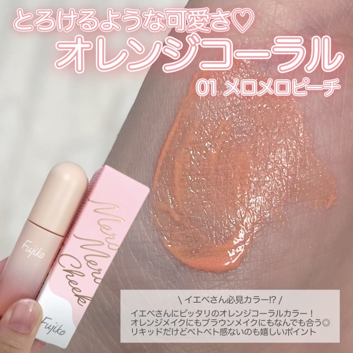 メロメロチーク/Fujiko/リキッドチークを使ったクチコミ（2枚目）