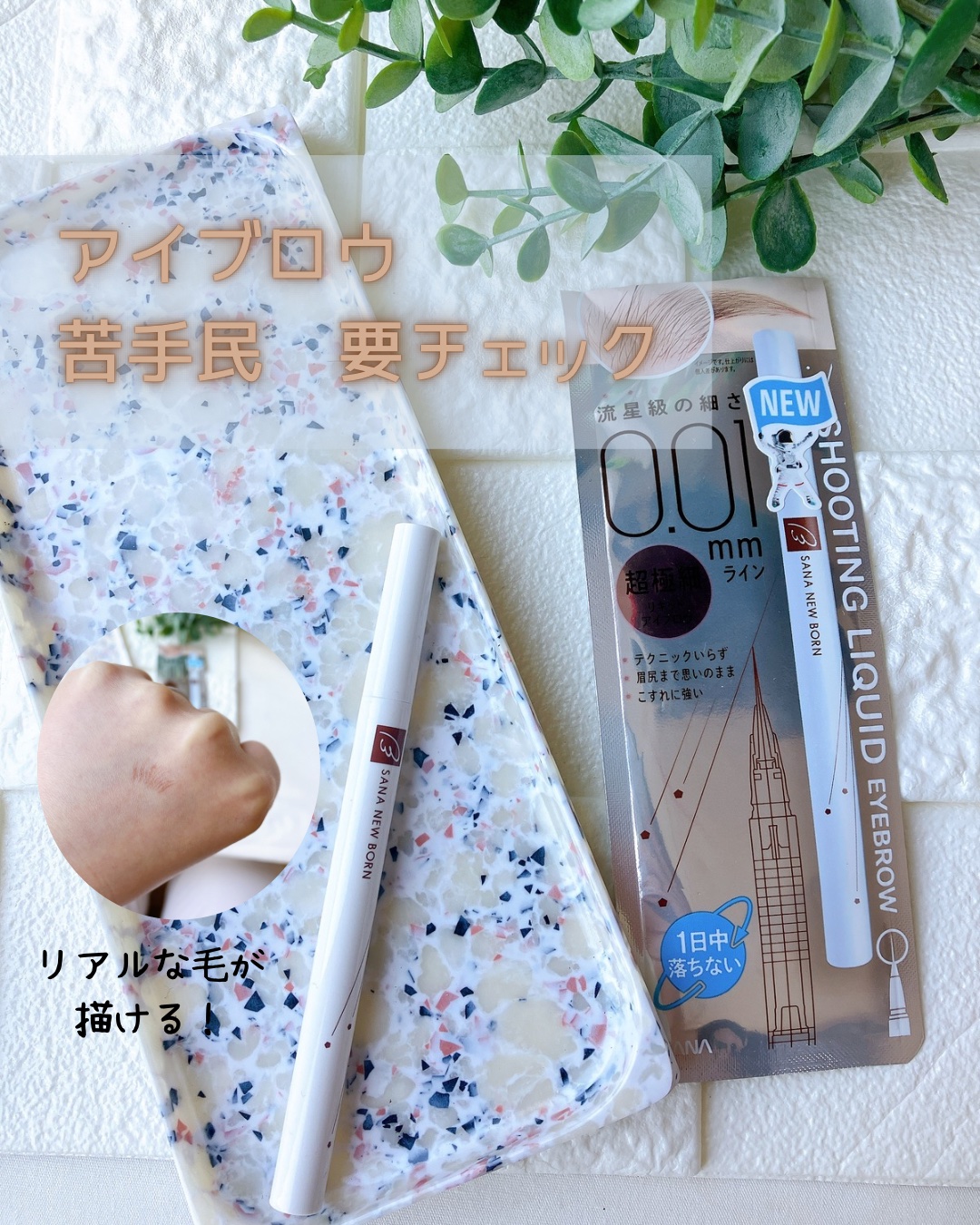 シューティングリキッドアイブロウ/サナ ニューボーン/リキッドアイブロウを使ったクチコミ（1枚目）