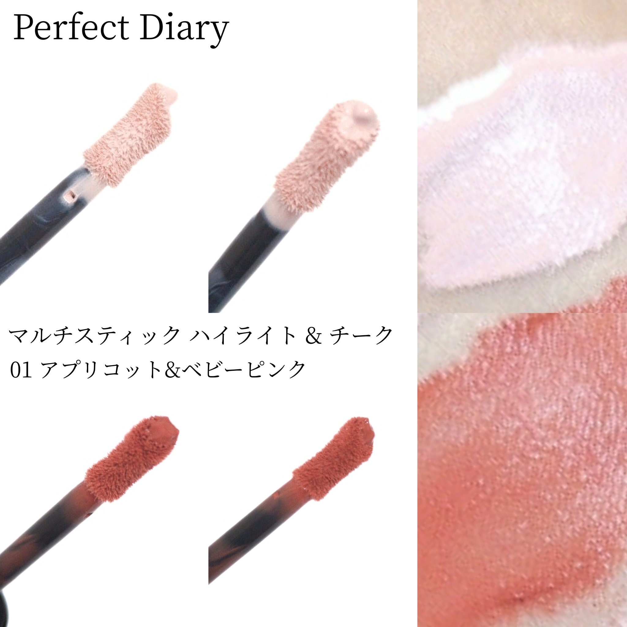 マルチスティック ハイライト ＆ チーク/PERFECT DIARY/リキッドチークを使ったクチコミ（2枚目）