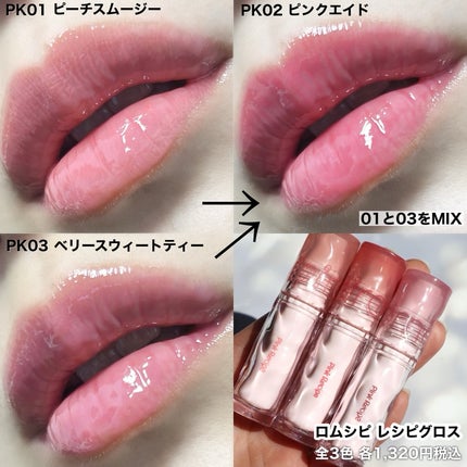 ロムシピ レシピグロス/rom&Cipi/リップグロスを使ったクチコミ(4枚目)