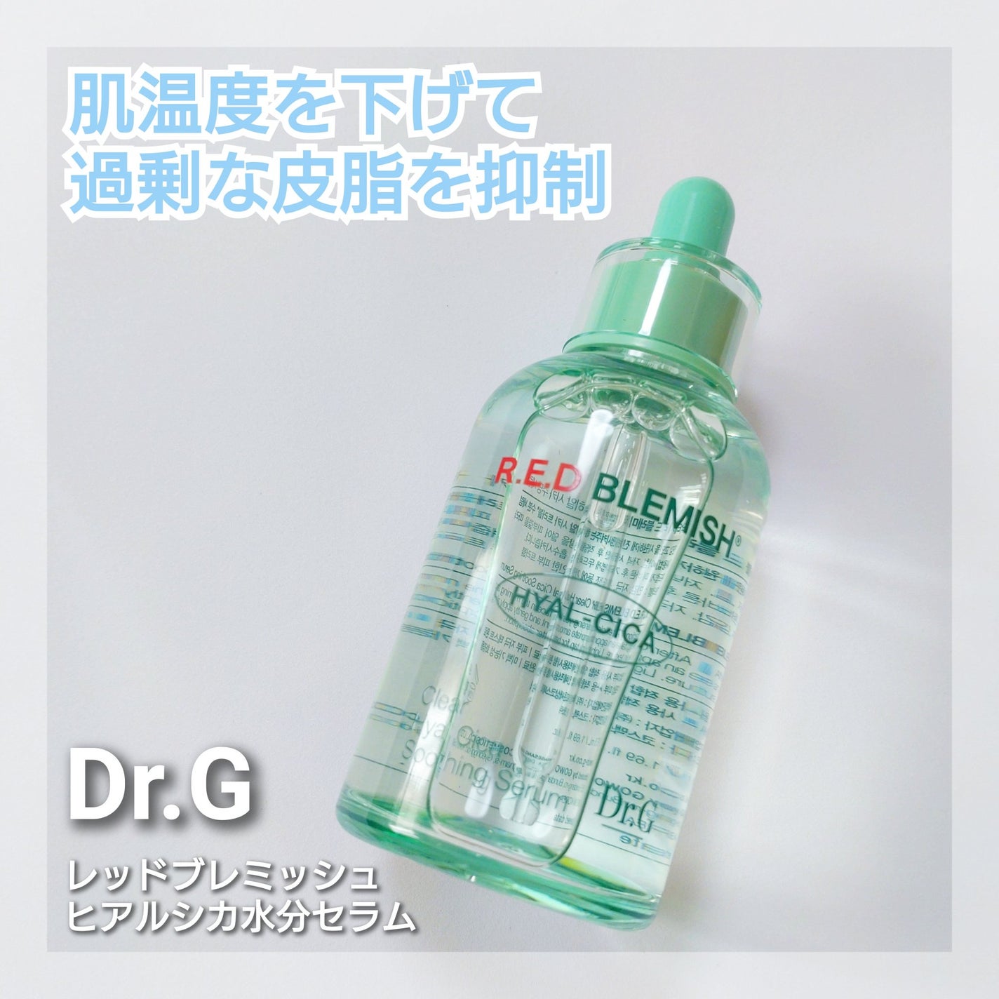 レッドブレミッシュ ヒアルシカスージングセラム/Dr.G/美容液を使ったクチコミ(1枚目)
