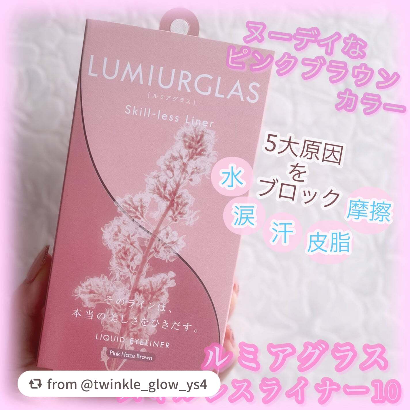 【twinkle_glow_ys4さんから引用】

“今回は 可愛いくすみピンク系アイライナー
を頂きました🎁




⚪️ LUMIURGLAS  スキルレスライナー
       10.ピンクヘイズブラウン
       〈公式ECサ