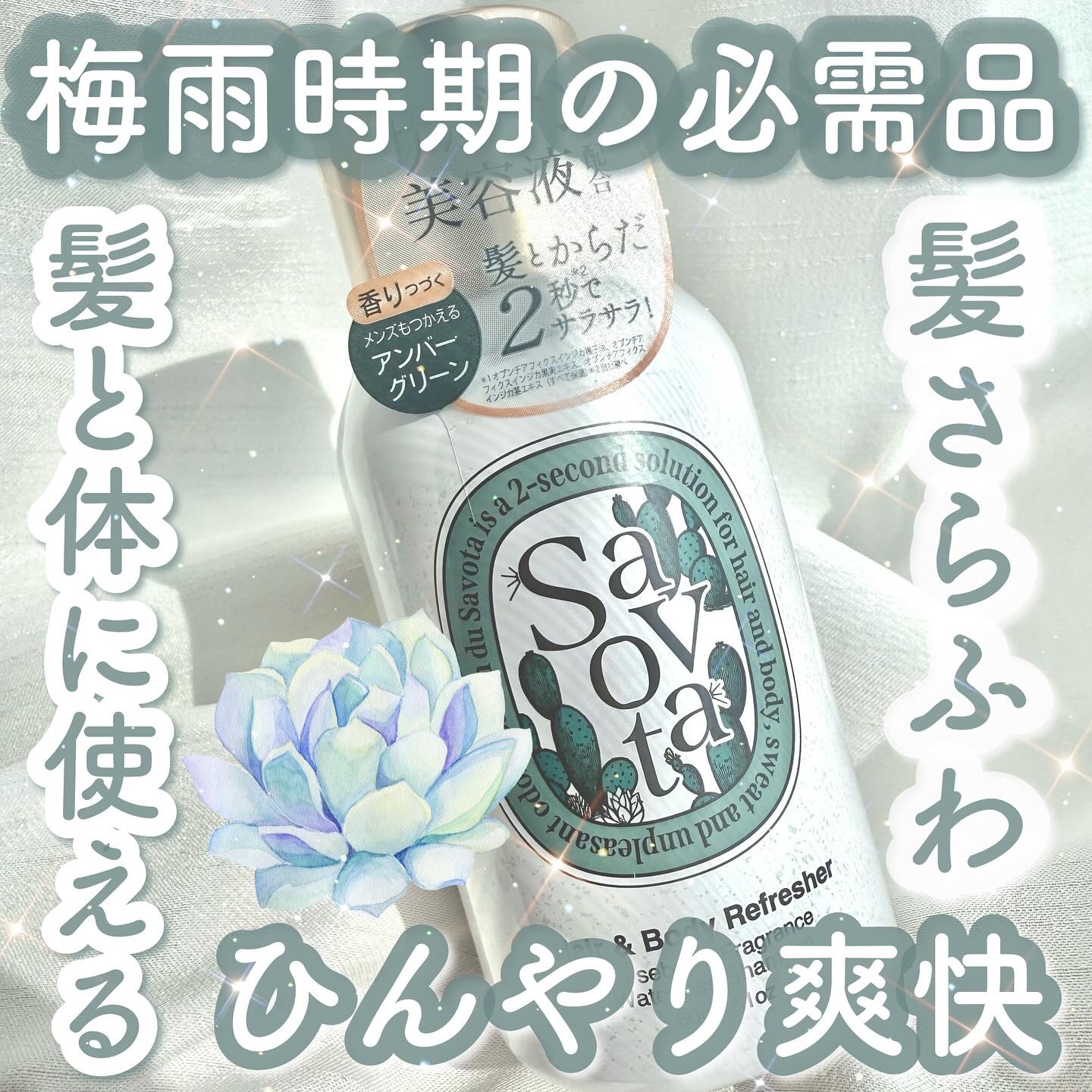 𓊆梅雨時期の必需品𓊇


☽サボンドサボタ

☽ドライシャンプー


-———————


べたつく季節に大活躍！



髪にも体にも使えるサボテン美容液配合のドライシャンプー🌵



ひんやり爽快感のある使用感と爽やかな香りでシュッ