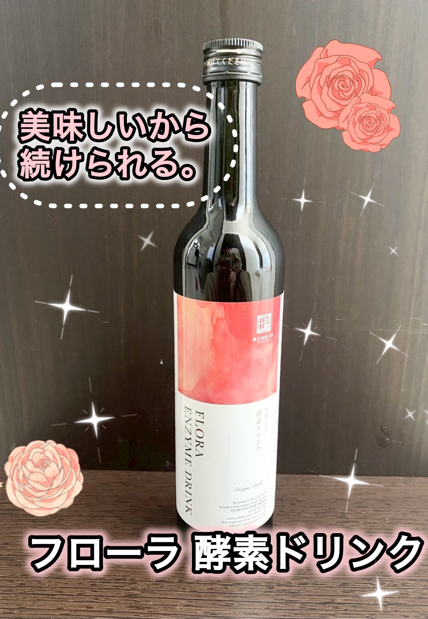 フローラ酵素ドリンク/権五郎総本家/酵素ドリンクを使ったクチコミ（1枚目）