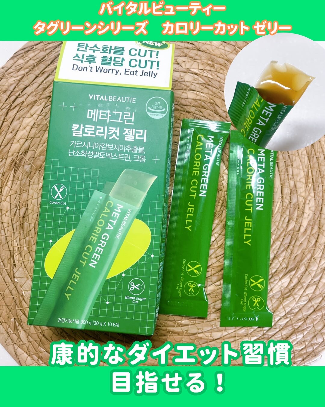 メタグリーン カロリーカットゼリー/VITALBEAUTIE/ボディサプリメントを使ったクチコミ（1枚目）