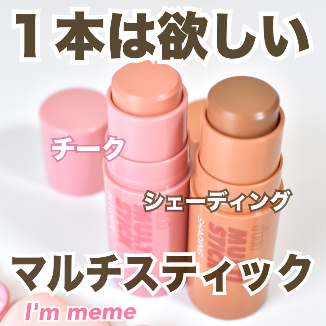 アイムマルチスティック シェーディング/i’m meme/シェーディングを使ったクチコミ（1枚目）