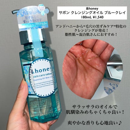 サボン クレンジングオイル ブルークレイ/&honey/オイルクレンジングを使ったクチコミ(2枚目)