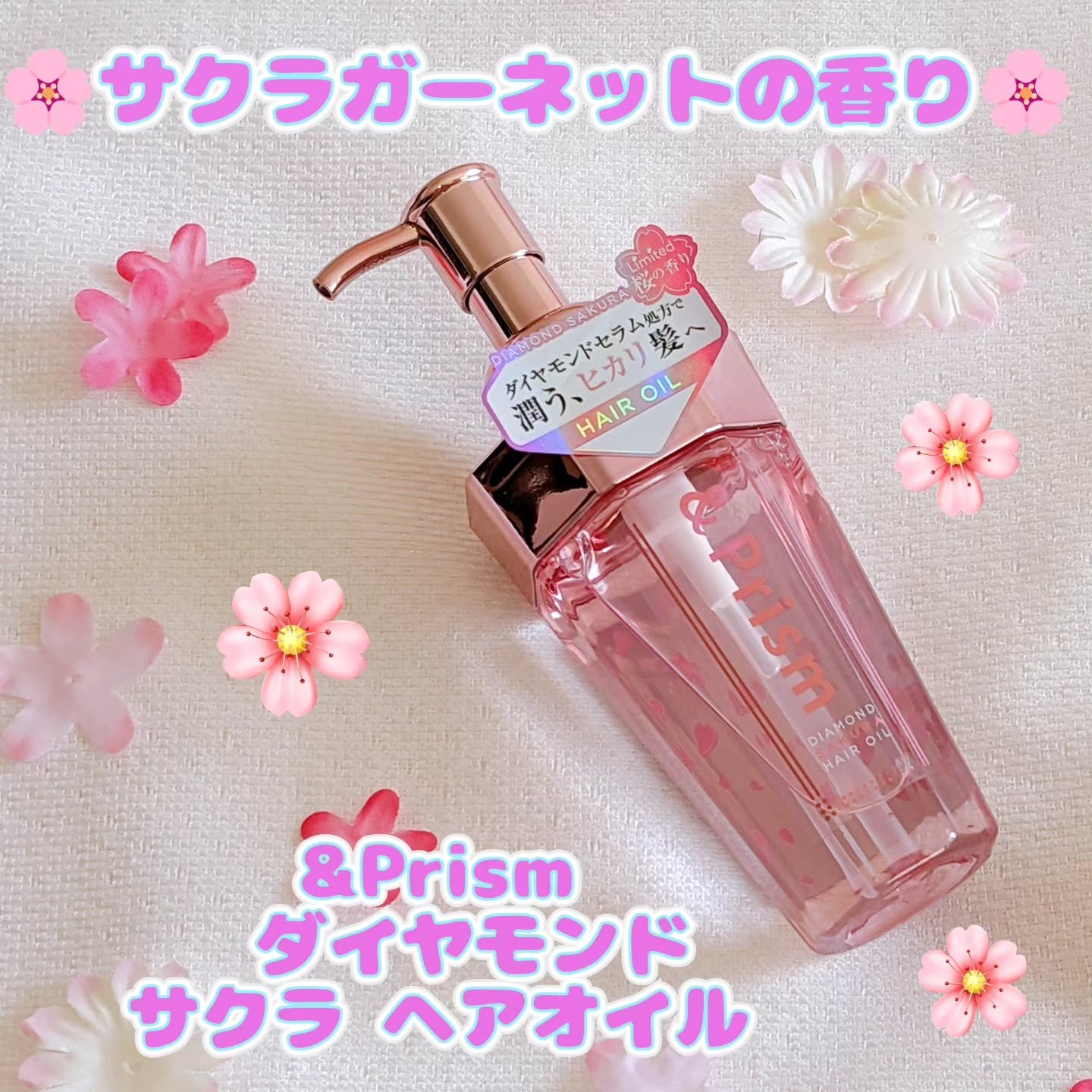 ダイヤモンドサクラ ヘアオイル/&Prism/ヘアオイルを使ったクチコミ（1枚目）