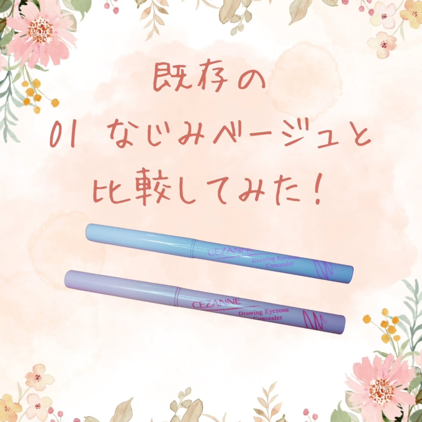 描くアイゾーンコンシーラー/CEZANNE/ペンシルコンシーラーを使ったクチコミ(2枚目)