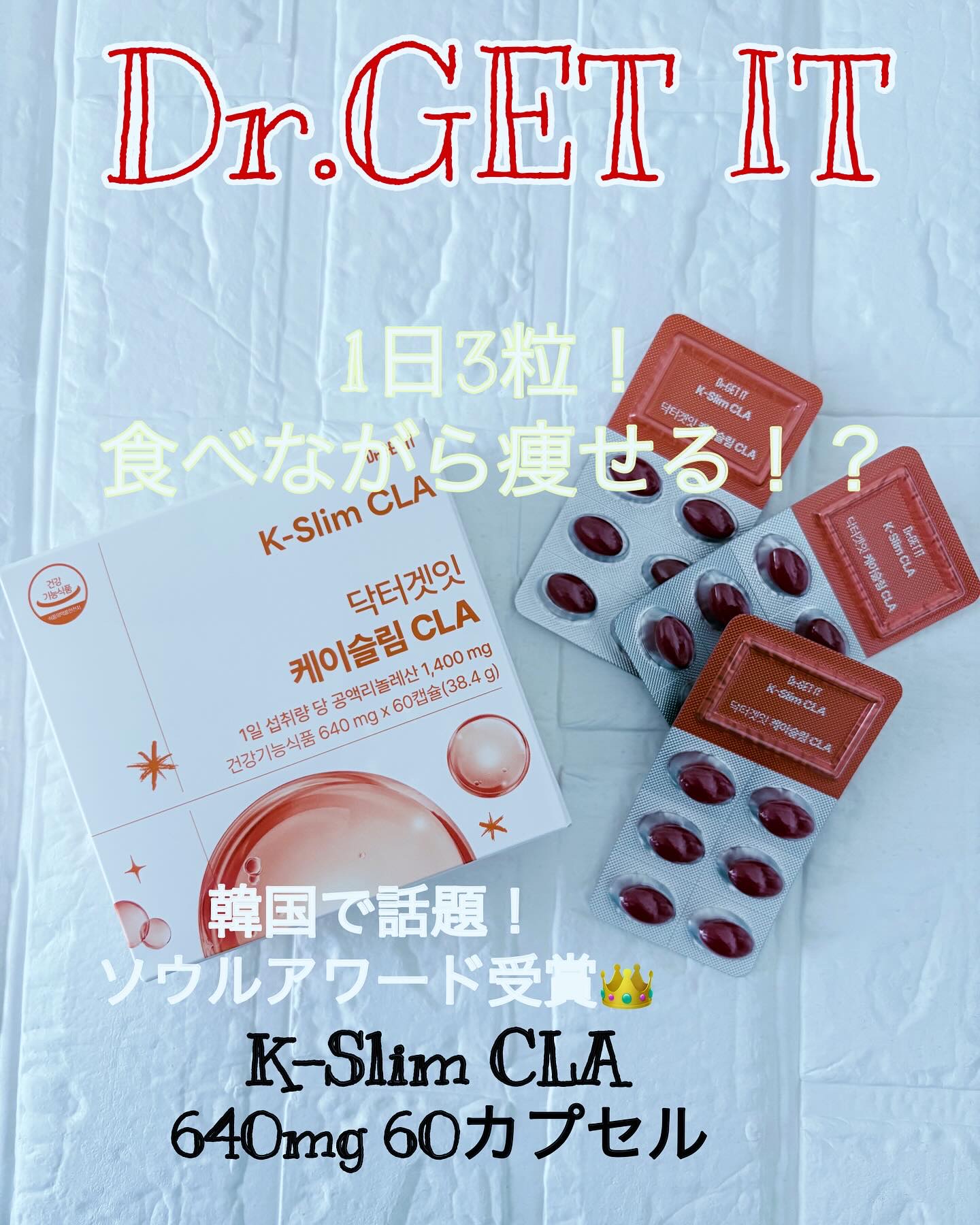 Kスリム CLA/DR.GET IT/ボディサプリメントを使ったクチコミ（1枚目）