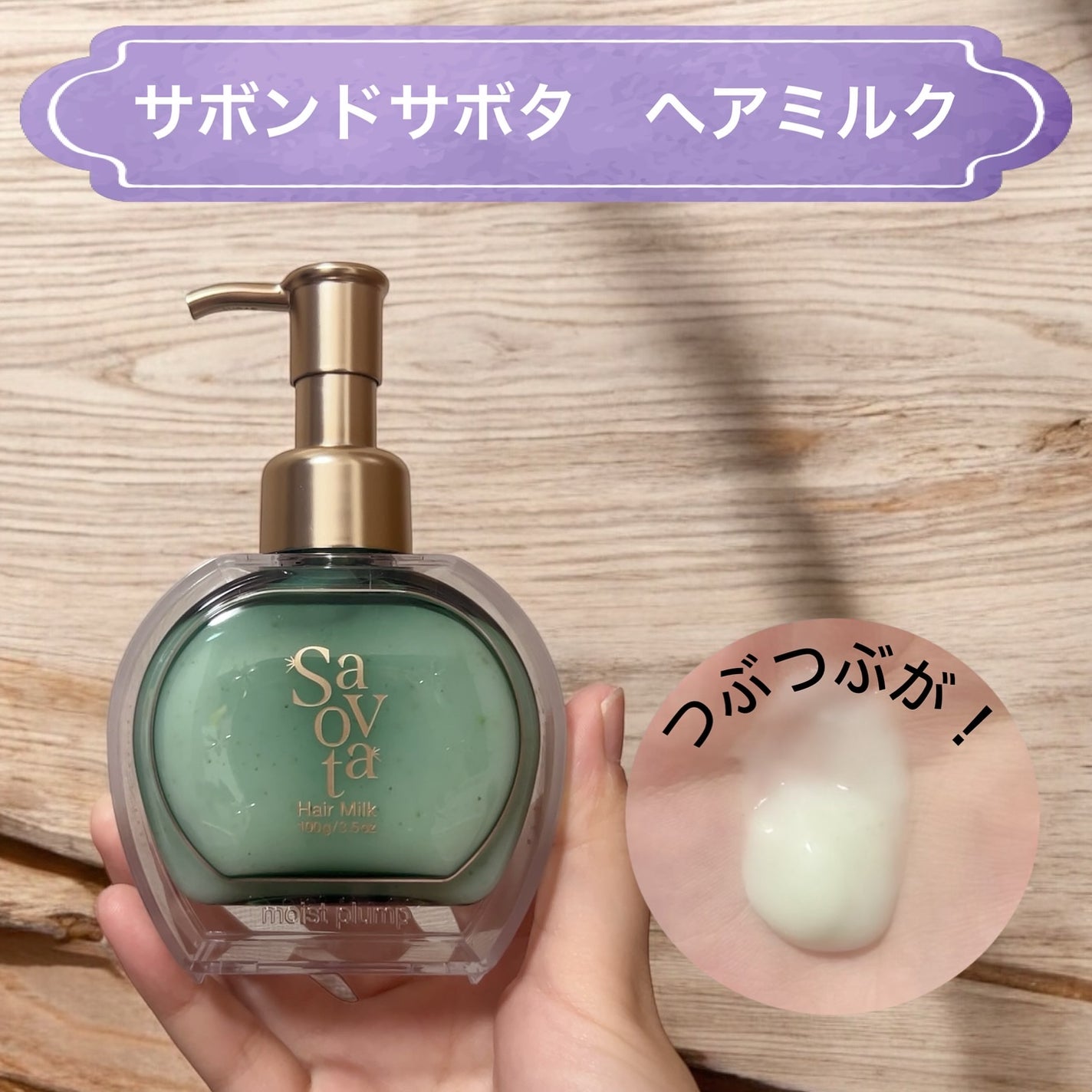 サボンドサボタ モイストプランプシャンプー/ヘアトリートメント/Savon du Savota/シャンプー・コンディショナーを使ったクチコミ(2枚目)