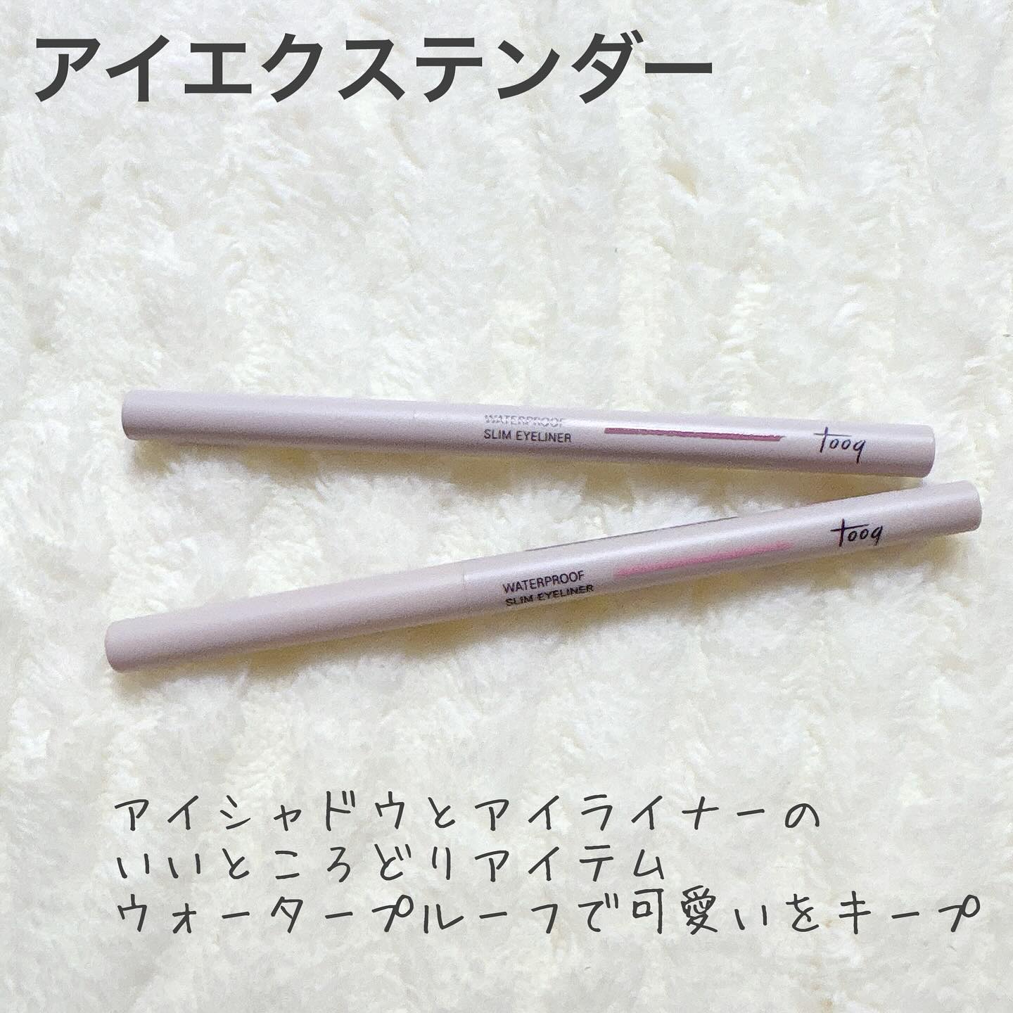ウォータープルーフ スリム アイライナー/Tooq/ジェルアイライナーを使ったクチコミ（2枚目）