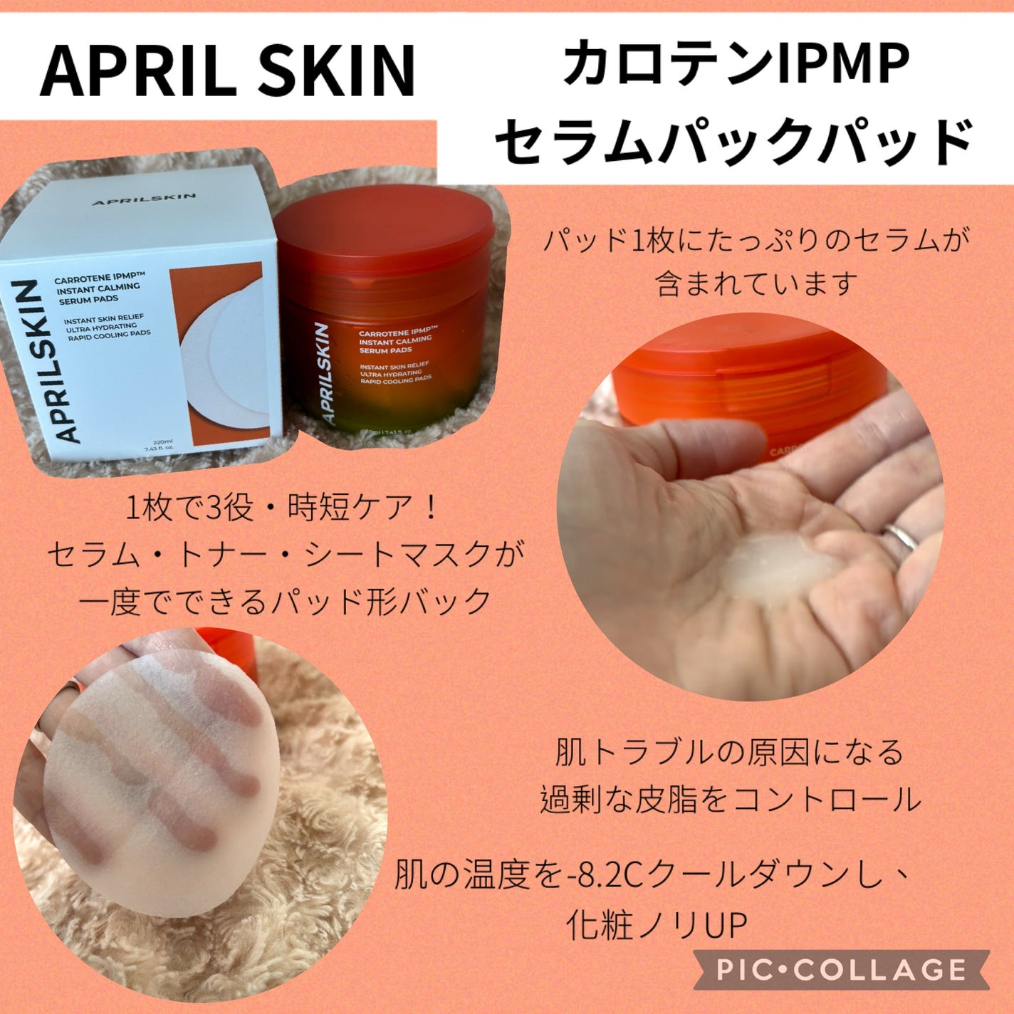 カロテンIPMP(TM) ブレミッシュカーミングセラムパッド/APRILSKIN/トナーパッドを使ったクチコミ(1枚目)