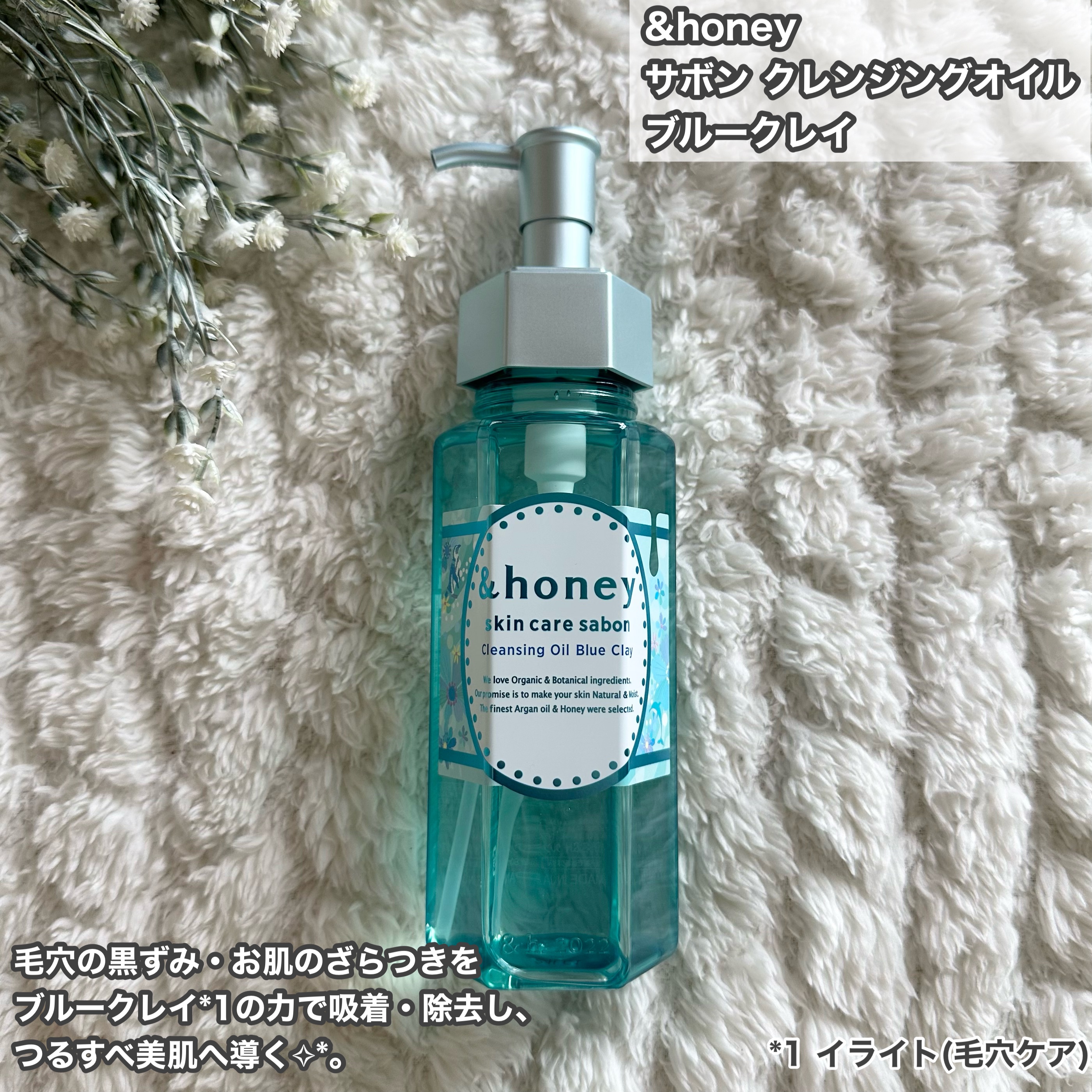 サボン クレンジングオイル ブルークレイ/&honey/オイルクレンジングを使ったクチコミ（2枚目）