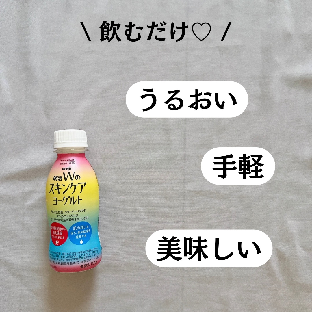 明治Ｗのスキンケアヨーグルト/明治/飲むヨーグルトを使ったクチコミ（3枚目）