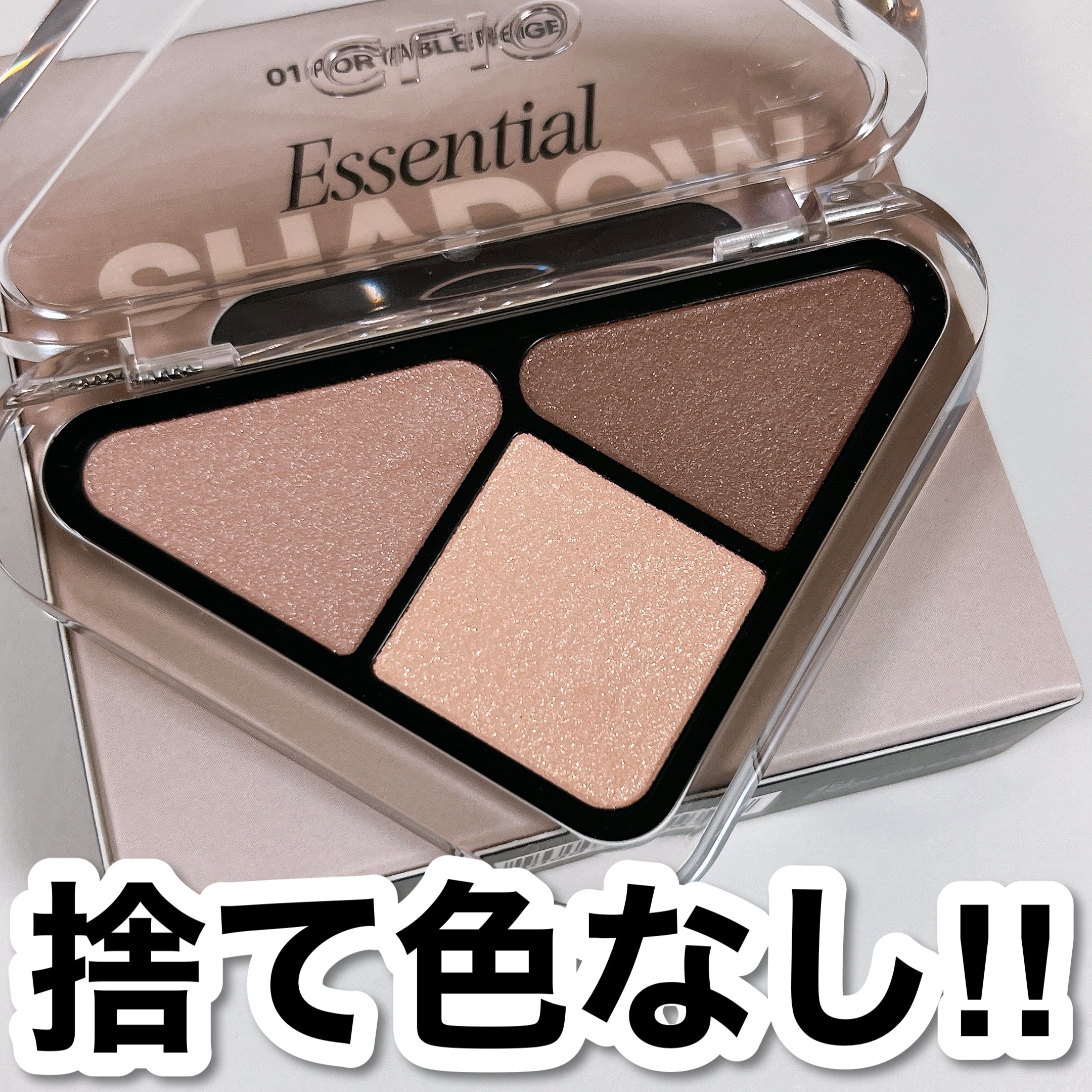 エッセンシャル シャドウ タップ/CLIO/アイシャドウパレットを使ったクチコミ（1枚目）