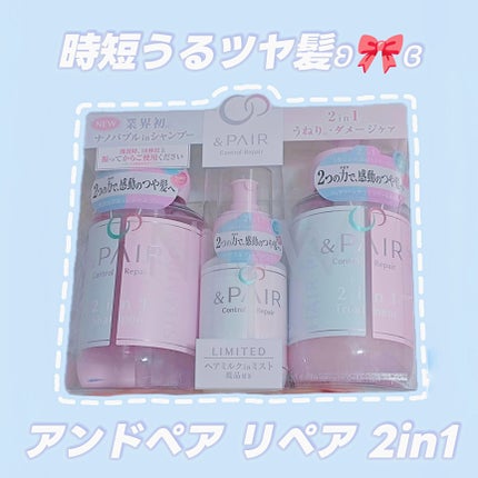 アンドペア コントロール リペア 2in1 ヘアミルクミスト/&PAIR/ヘアミストを使ったクチコミ(1枚目)