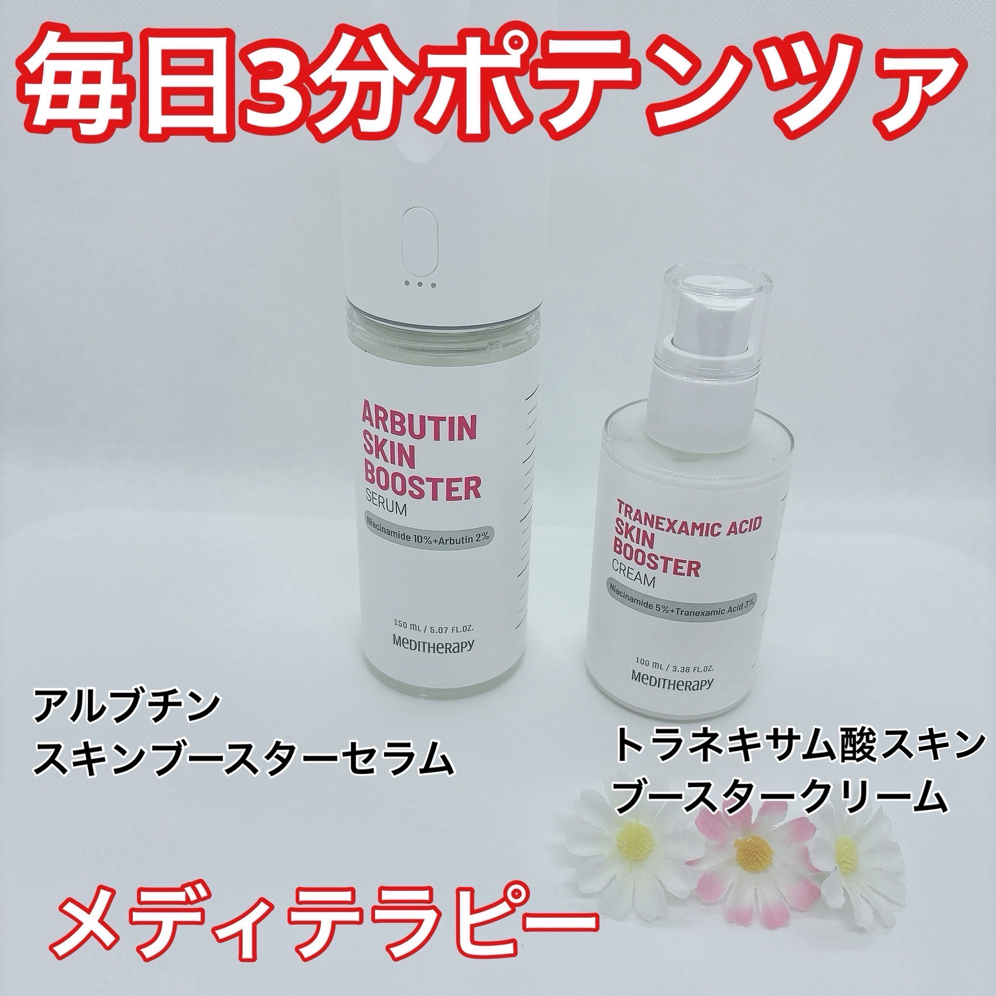 トラネキサム酸スキンブースタークリーム/MEDITHERAPY/フェイスクリームを使ったクチコミ（1枚目）