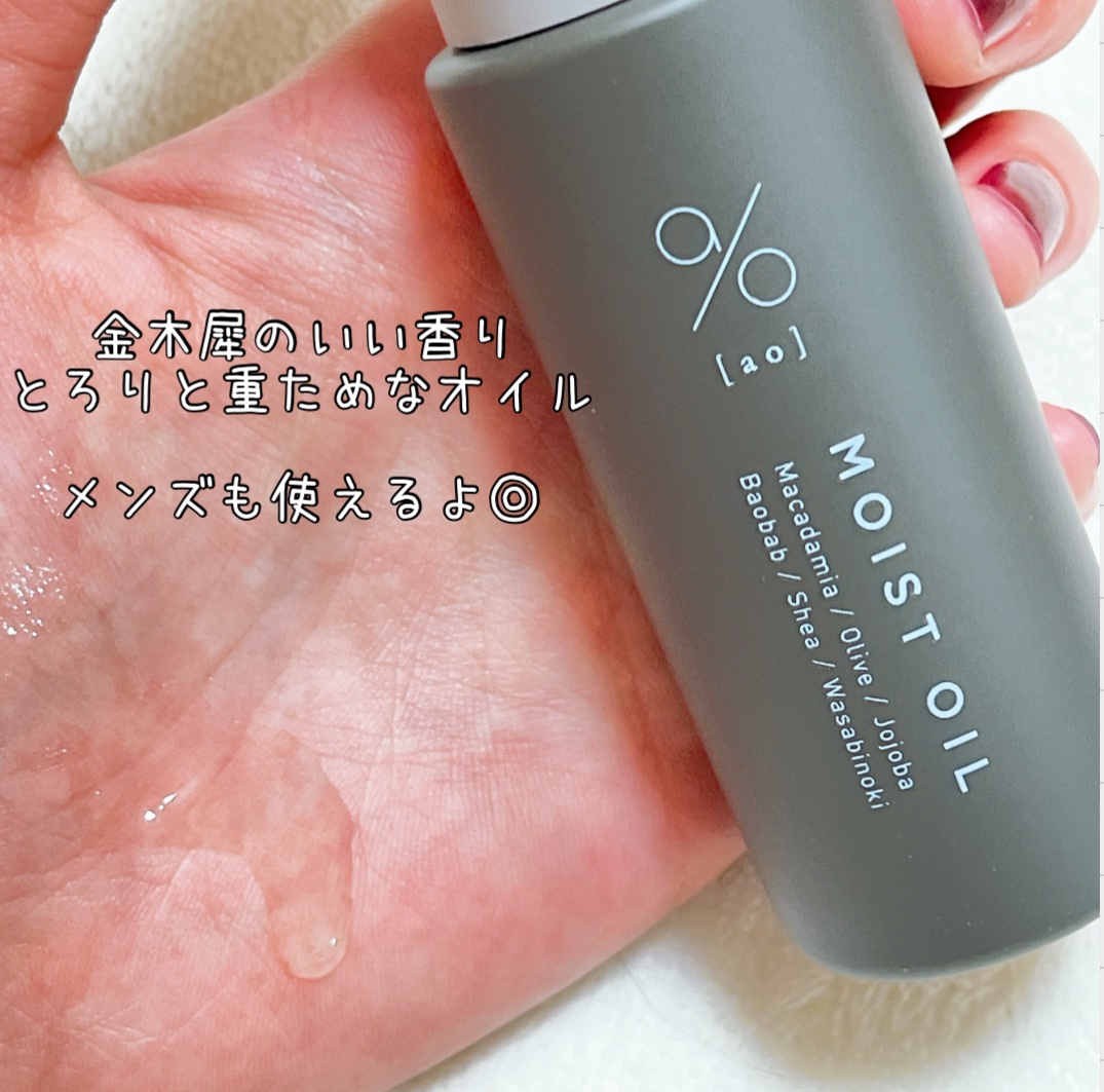 碧　モイストオイル〈金木犀〉/碧(ao)/アウトバストリートメントを使ったクチコミ（2枚目）