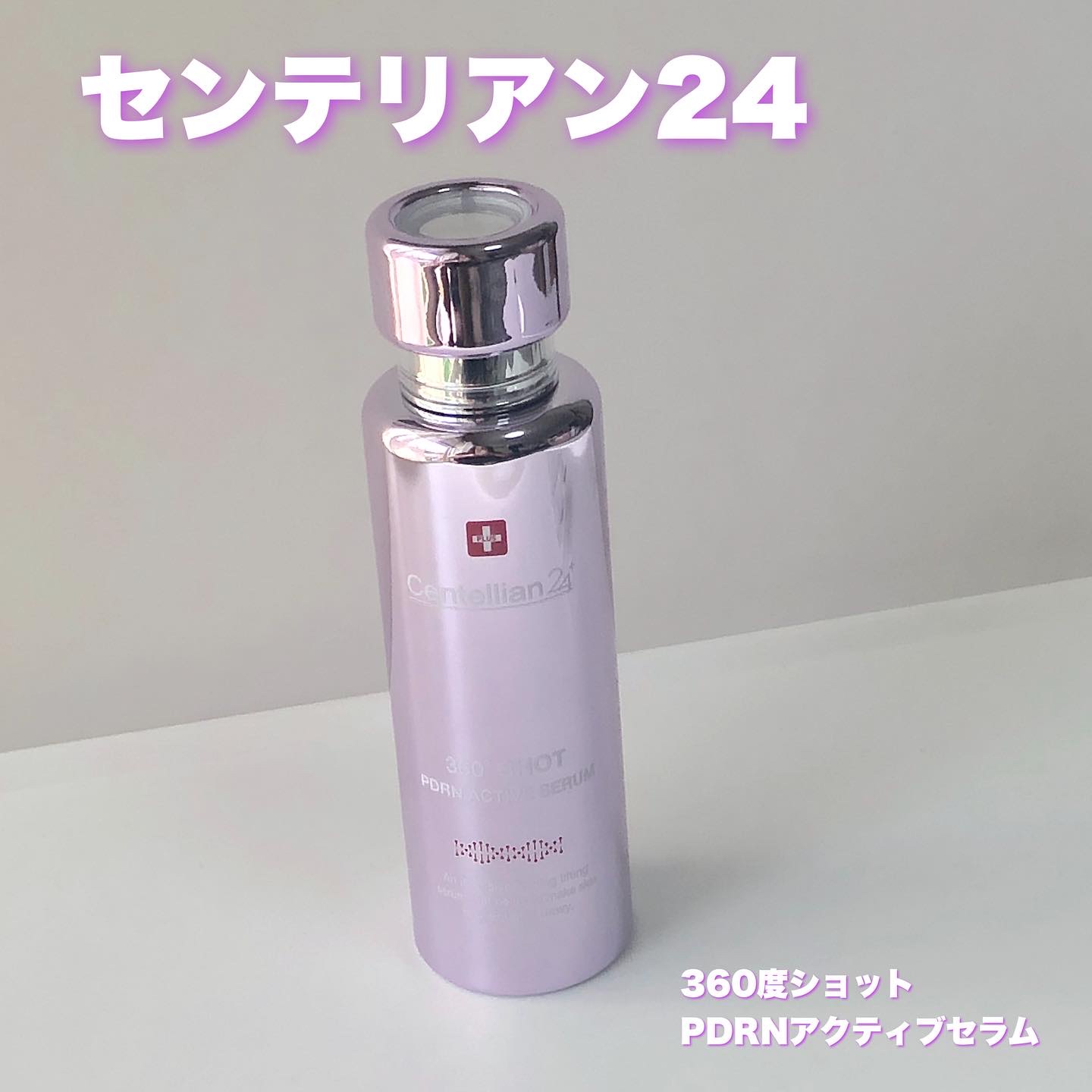 360度ショットPDRNアクティブセラム/センテリアン24/美容液を使ったクチコミ（1枚目）