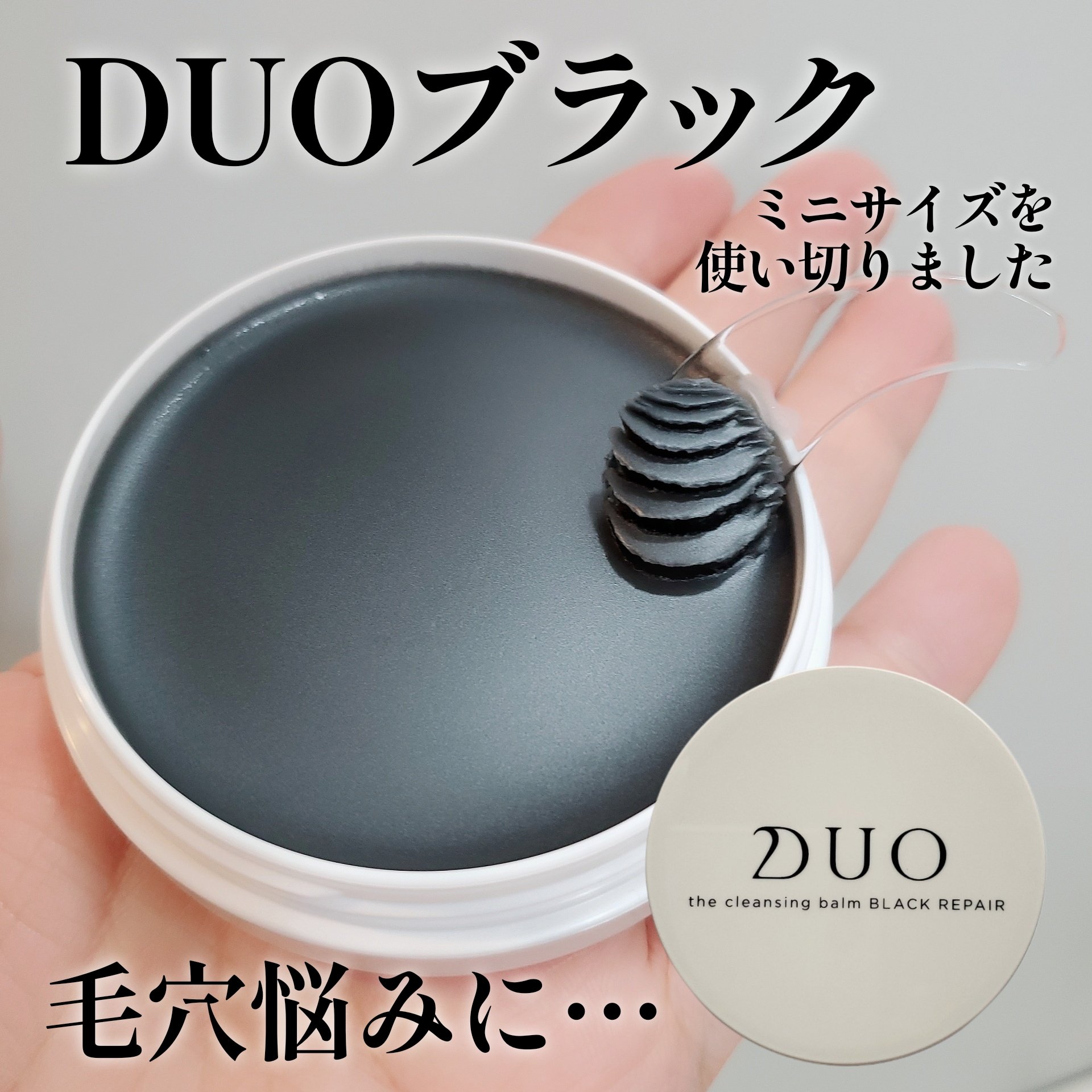 デュオ ザ クレンジングバーム ブラックリペア /DUO/クレンジングバームを使ったクチコミ（1枚目）