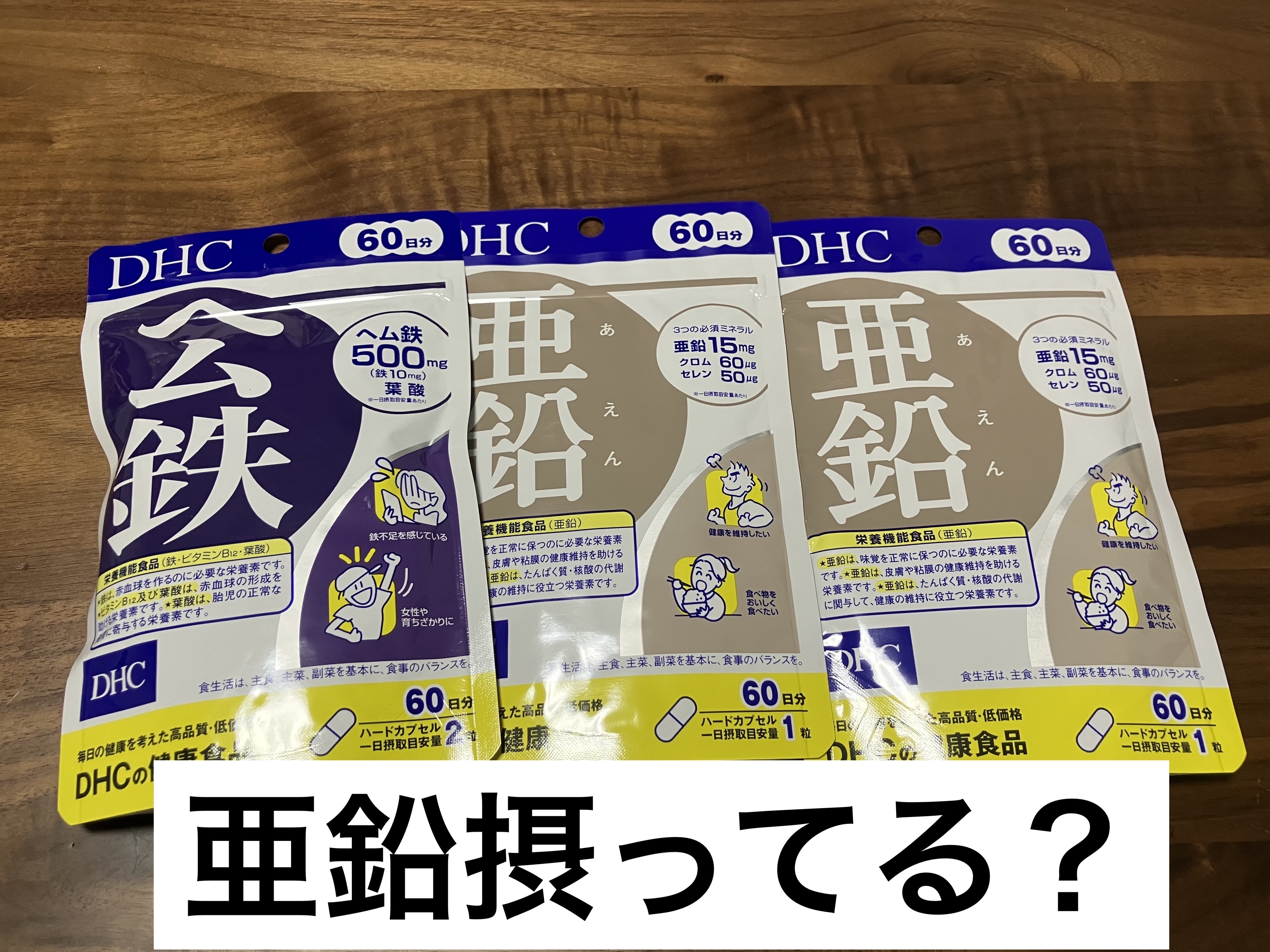 DHC 亜鉛 60日分/DHC/健康サプリメントを使ったクチコミ（1枚目）