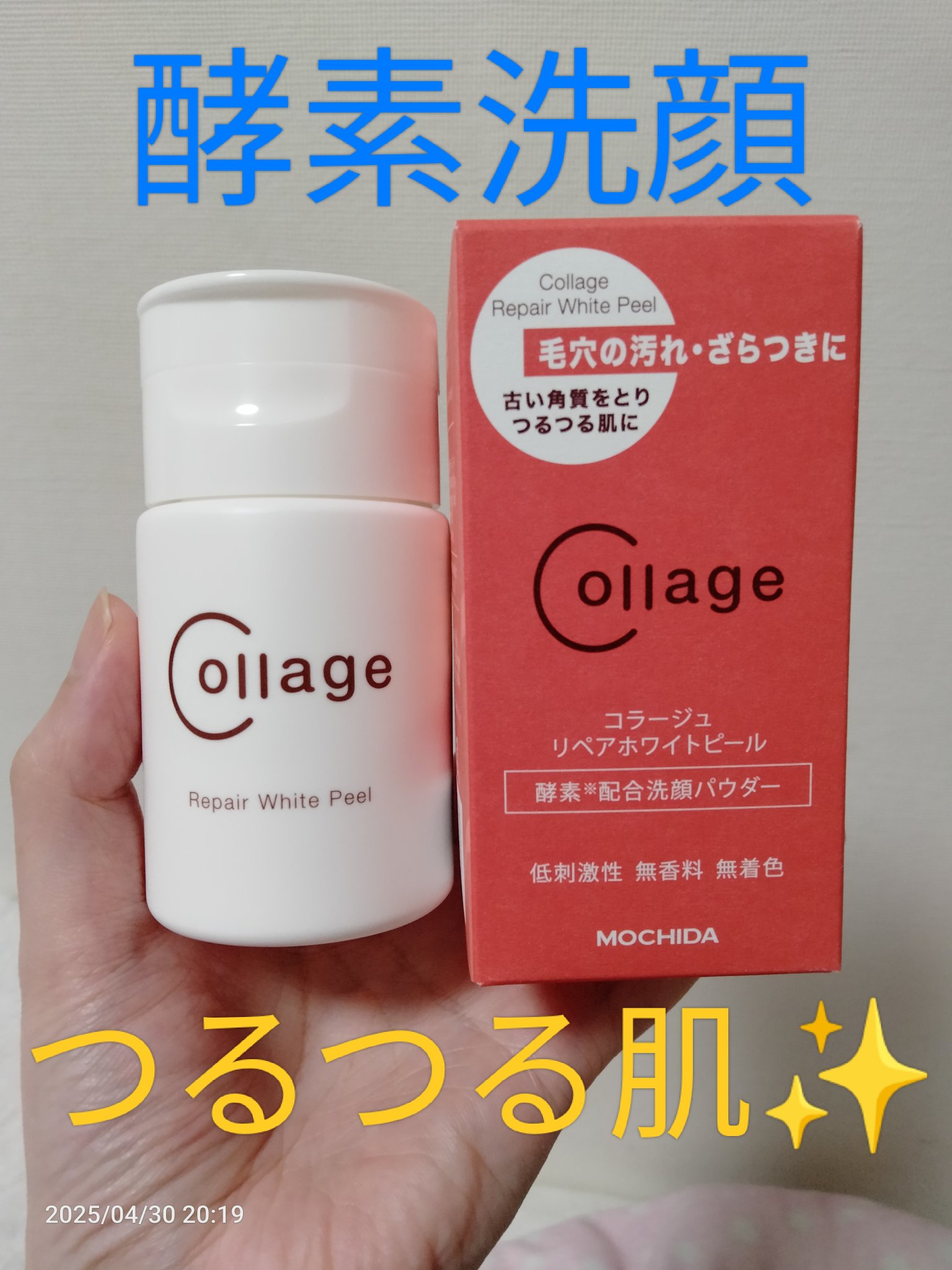 リペアホワイトピール/コラージュ/洗顔パウダーを使ったクチコミ（1枚目）