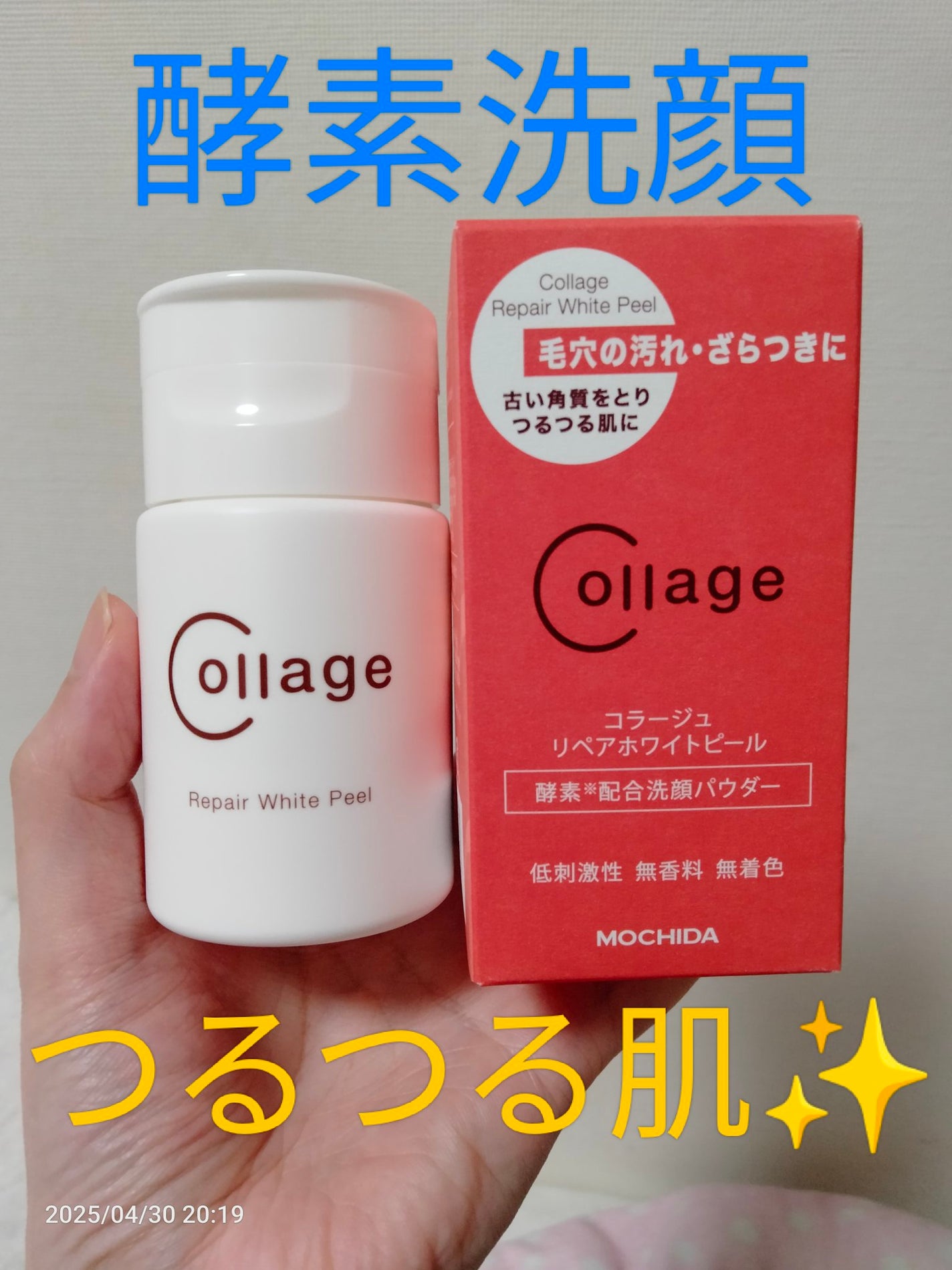 リペアホワイトピール/コラージュ/洗顔パウダーを使ったクチコミ(1枚目)