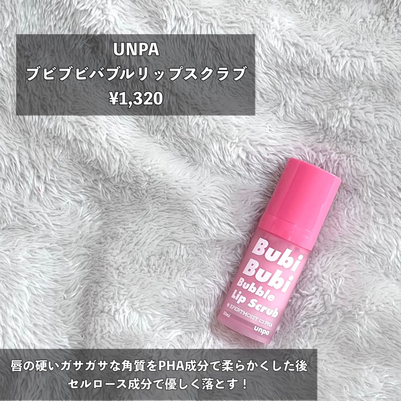 ブビブビ バブルリップスクラブ/unpa/リップスクラブを使ったクチコミ（2枚目）