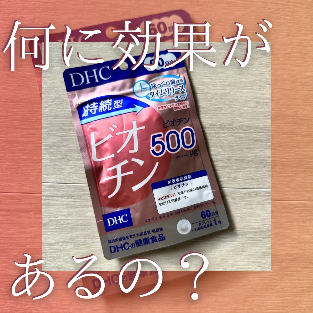 DHC 持続型ビオチン/DHC/美容サプリメントを使ったクチコミ(1枚目)