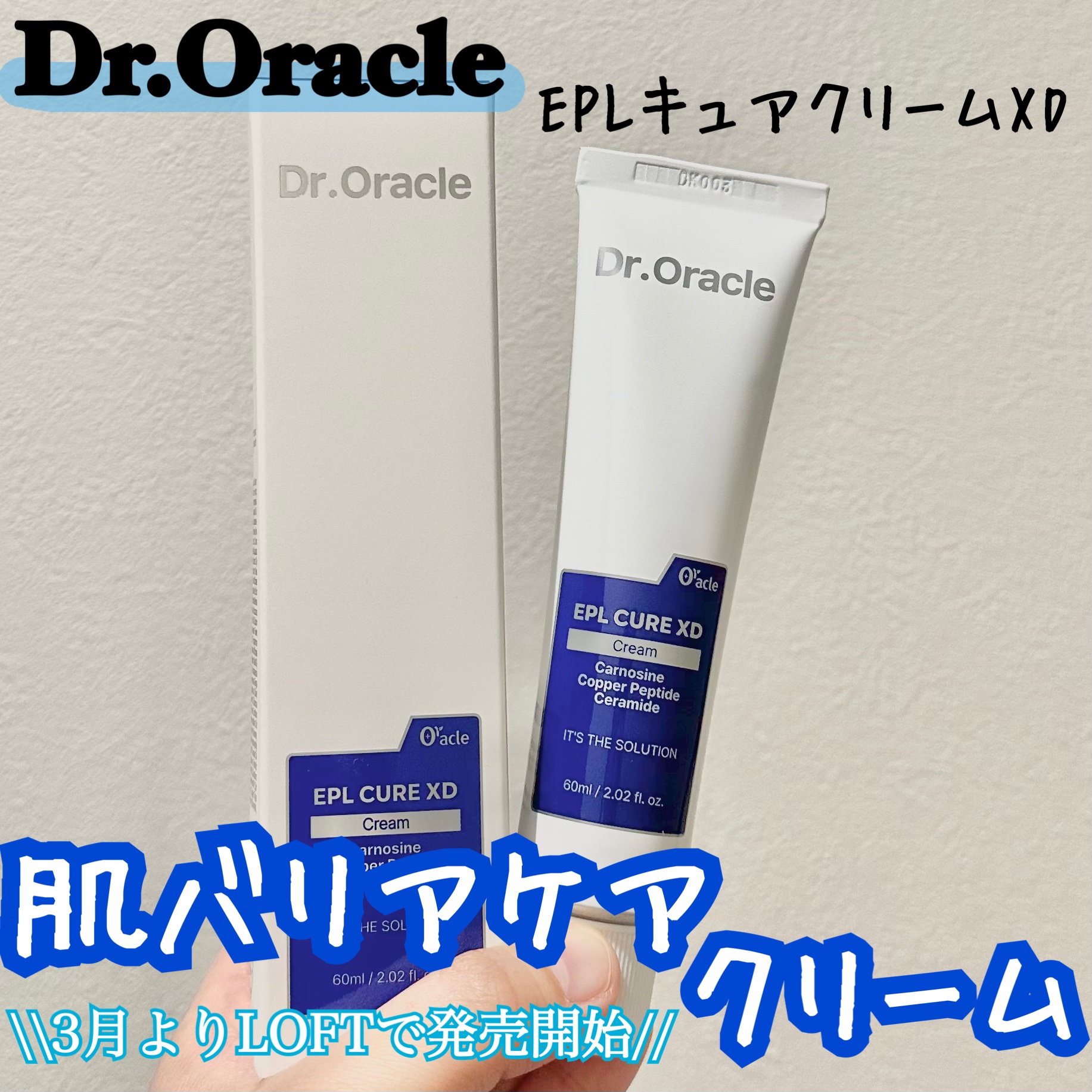 EPLキュアクリームXD

このクリームは、オラクル皮膚科に入店していて、皮膚科での肌管理後やアフターケアとして使用されています！
EPLは肌荒れと肌コンディションのケアに特化したラインで
皮膚科での肌管理後のアフターケアだけではなく、 敏