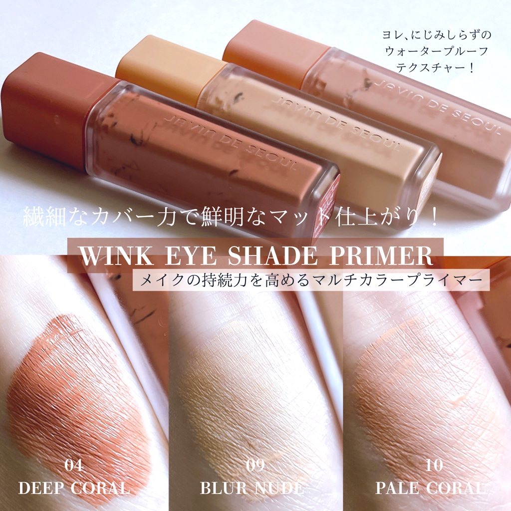 ウインク アイ シェード プライマー/Javin De Seoul/リキッドアイシャドウを使ったクチコミ（3枚目）