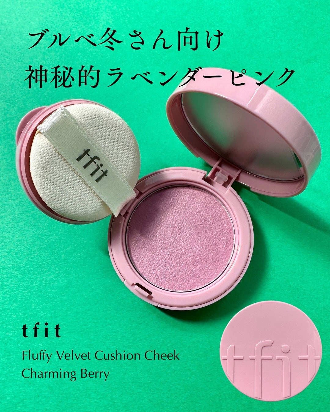 フラッフィーベルベットクッションチーク /TFIT/ジェル・クリームチークを使ったクチコミ(1枚目)