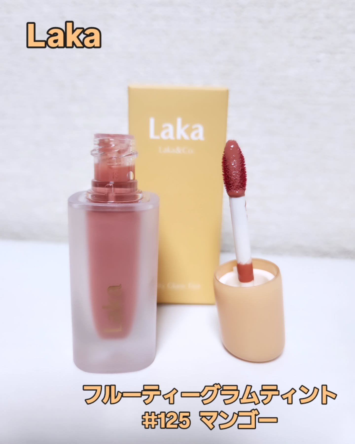 フルーティーグラムティント/Laka/リップティントを使ったクチコミ（1枚目）