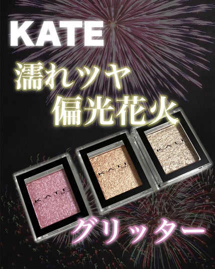 ケイト ザ アイカラー/KATE/単色アイシャドウを使ったクチコミ(1枚目)